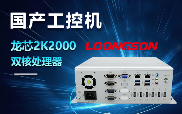 国产龙芯2K2000工控机，支持多种高性能、高安全领域应用