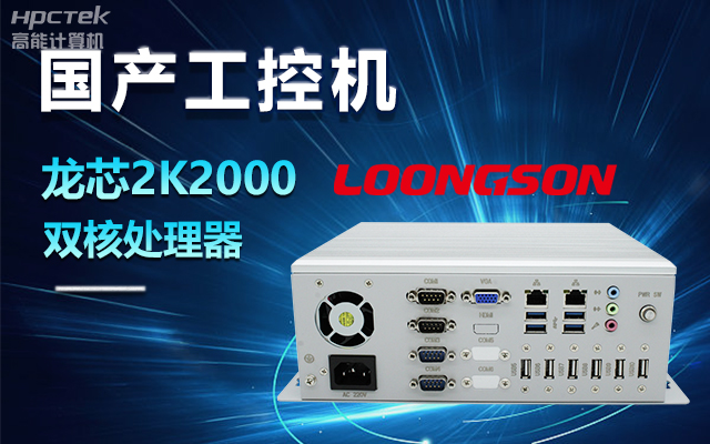 国产龙芯2K2000工控机，支持多种高性能、高安全领域应用(图1)