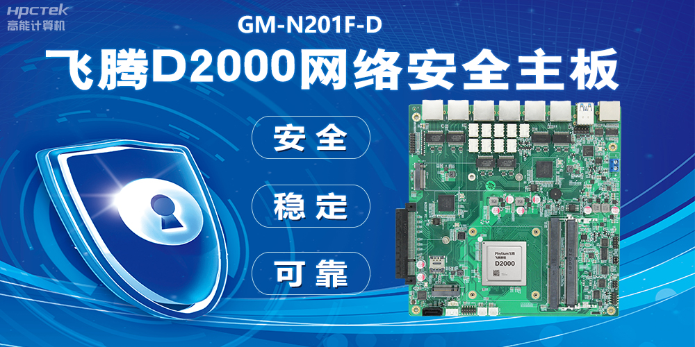 用国产化硬件守护信息安全，飞腾D2000网络安全主板应用优势(图2)