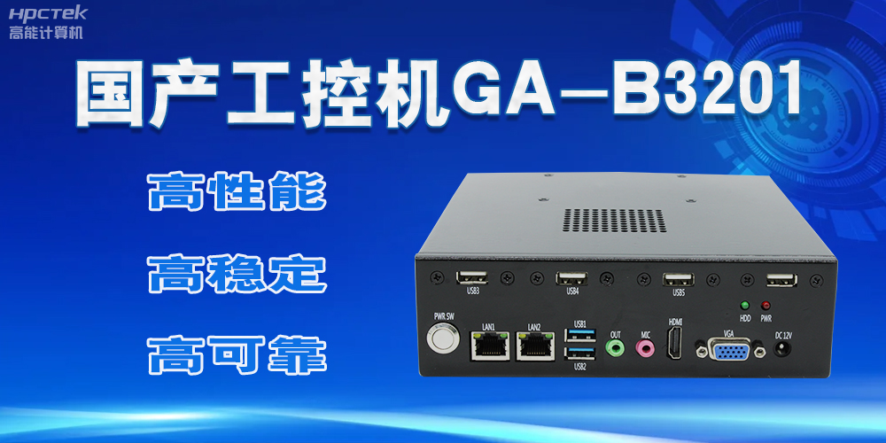 【国产工控机】实力与创新的结合，崛起的科技新力量(图2)