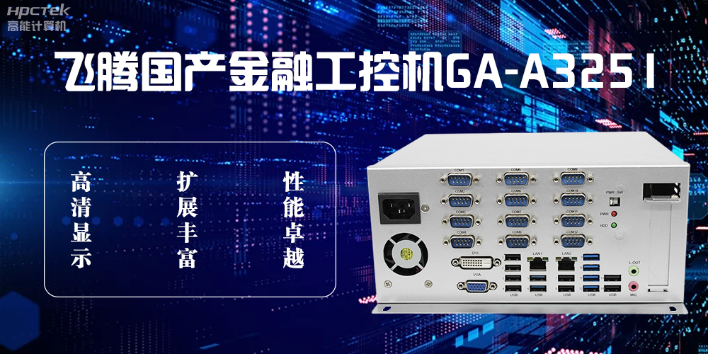 飞腾D2000国产工控机，科技赋能银行自助终端新飞跃(图2)