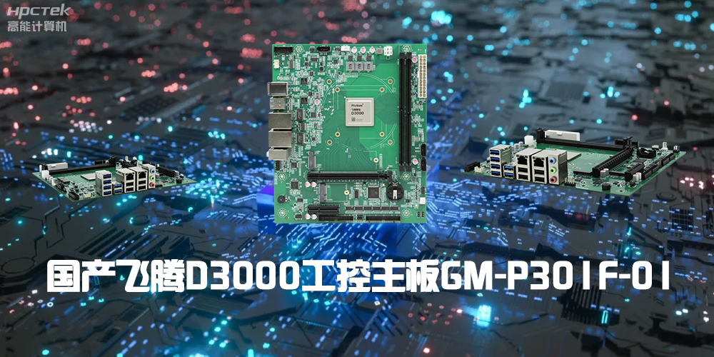 性能最强ARM架构，飞腾D3000国产主板是科技的新兴力量(图2)
