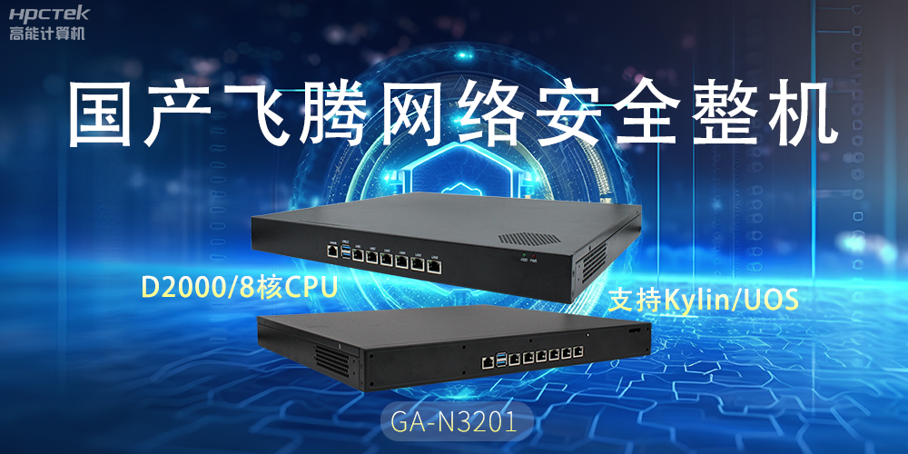 探索国产网络安全整机，共筑5G时代网络安全防护线(图2)