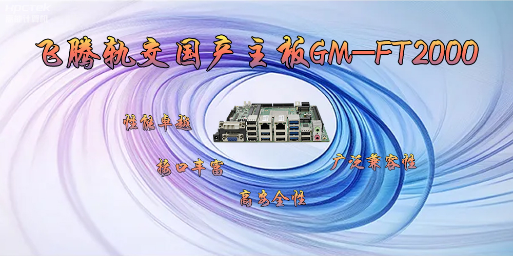 飞腾轨交国产主板GM-FT2000，为交通运输带来突破性的发展(图2)