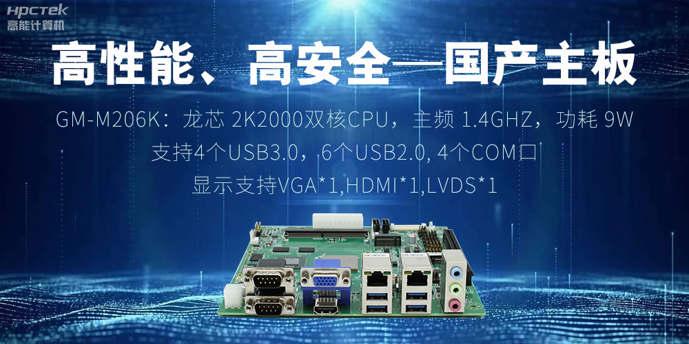 高性能、高安全——国产主板成为工业化时代的引领(图2)