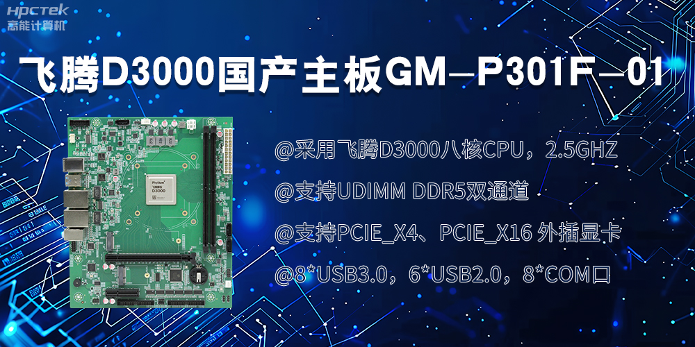 飞腾D3000国产主板|过硬的技术、强劲的性能(图2)