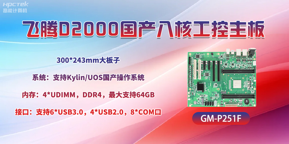 国产八核飞腾主板，引领工业智能化发展(图2)