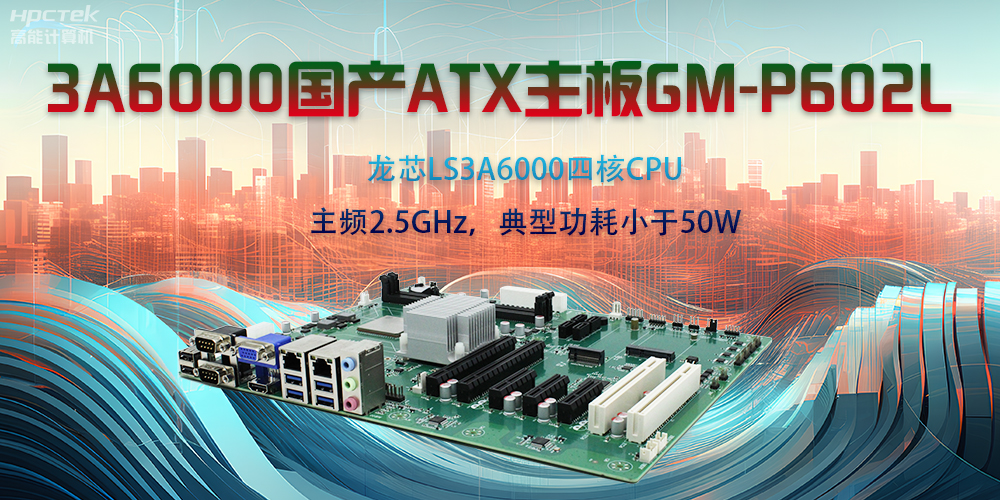 龙芯3A6000ATX主板，开启国产工控新时代(图2)