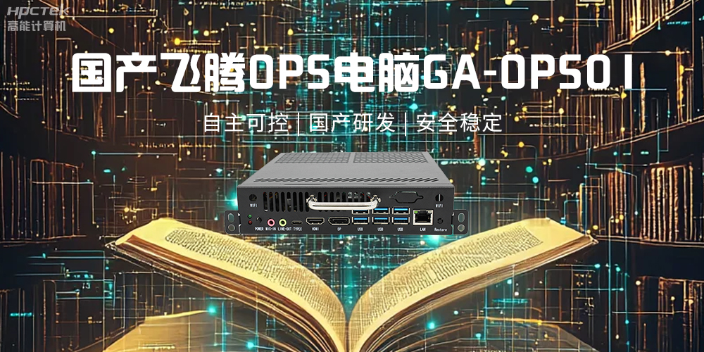 飞腾OPS电脑，助力5G、AI时代智能教育发展新趋势(图2)