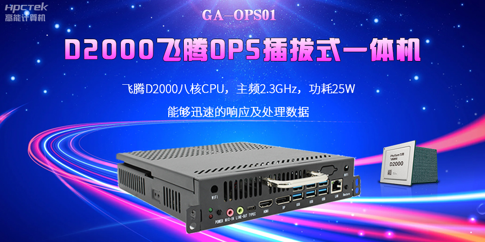 D2000国产OPS电脑：高性能、多功能、应用广(图2)