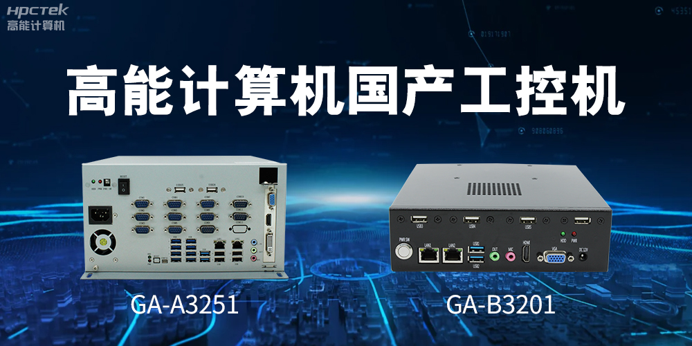 什么是国产系统工控机？有什么用途？(图2)
