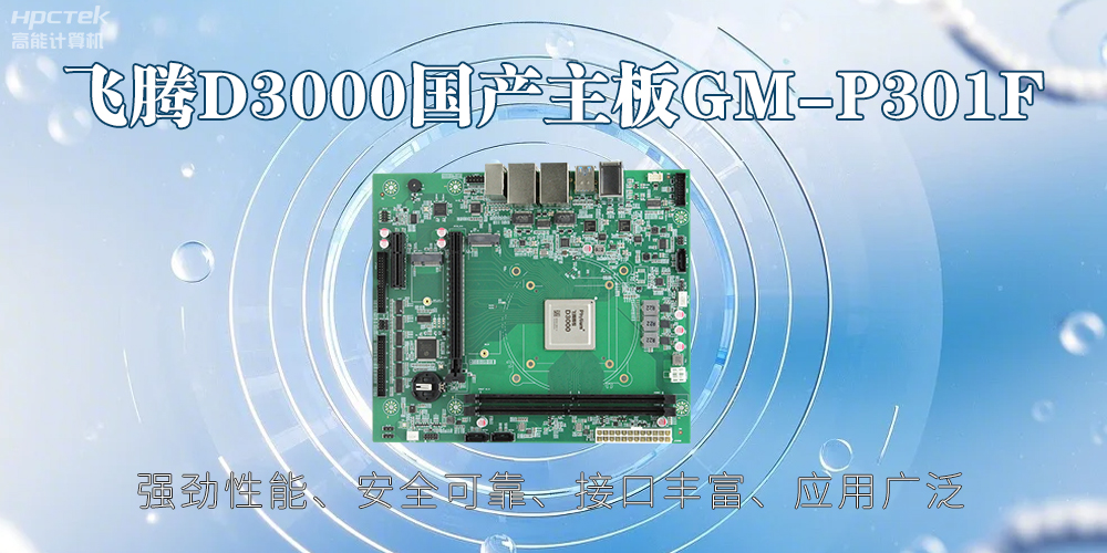 飞腾D3000主板，高性能首选，推动智能工业发展(图2)