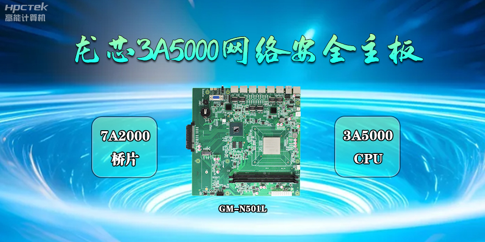 共筑网络安全防线，国产3A5000主板成为守护“芯”力量(图2)