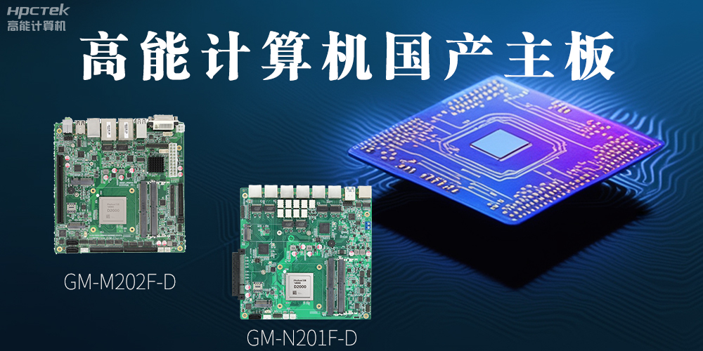 国产化主板能应用到哪些新兴化行业上呢？(图2)