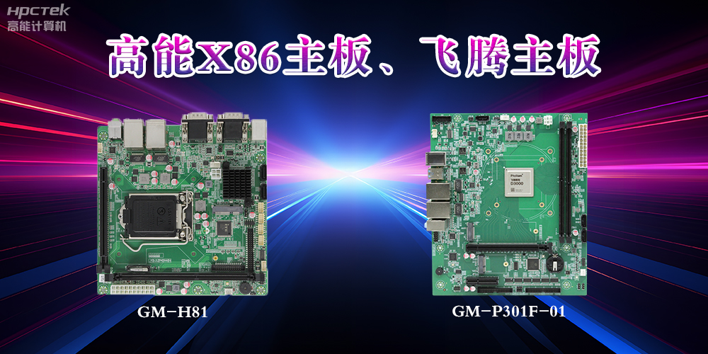 X86主板与飞腾主板的区别？(图2)