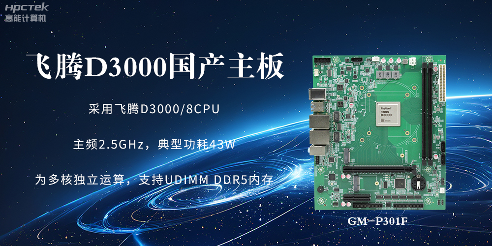 板载飞腾D3000强劲芯片，国产主板促进新时代发展更广阔(图2)