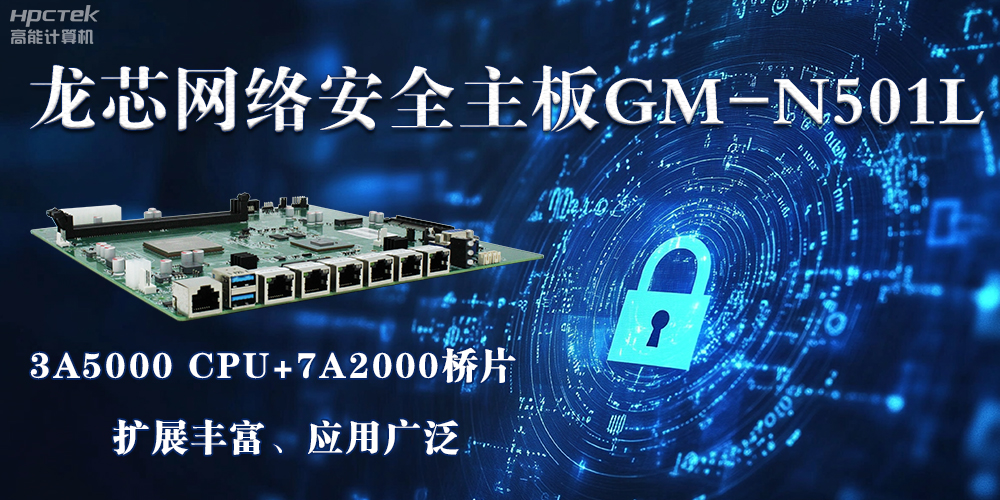 龙芯主板是安全可信基石，可守护信息资产(图2)