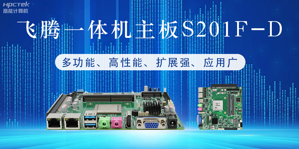 国产飞腾主板：行业领先的智能选择，助力企业高质量发展