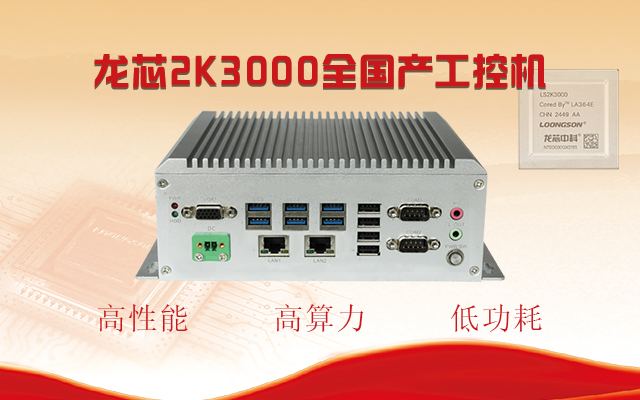 【国产芯突破】龙芯2K3000震撼上市，高能自研工控机领跑轨交赛道