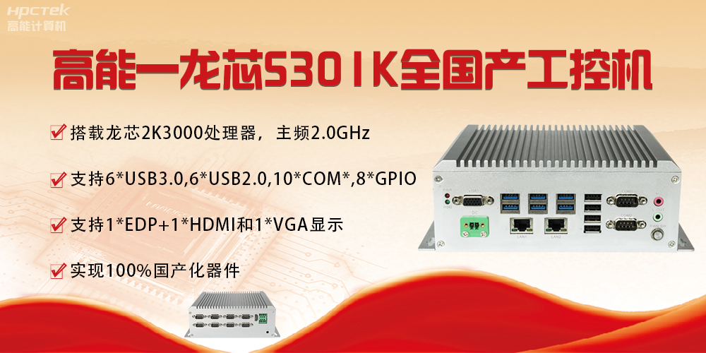 【国产芯突破】龙芯2K3000震撼上市，高能自研工控机领跑轨交赛道(图4)