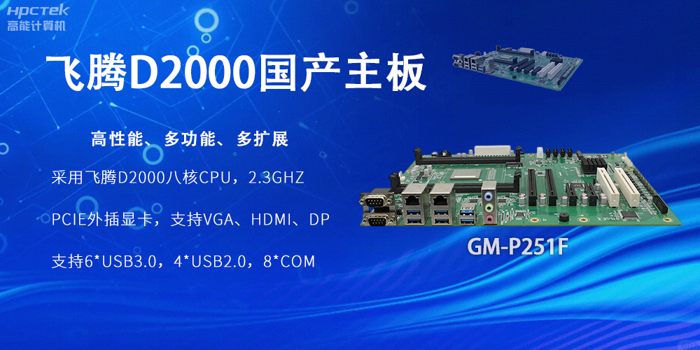 飞腾D2000国产主板，工业科技上发展的坚实力量(图2)