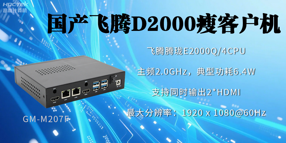 高稳定、低功耗，国产工控机如何促进云终端行业发展？(图2)