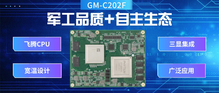 国产核心板：军工品质+自主生态，引领工业未来(图2)