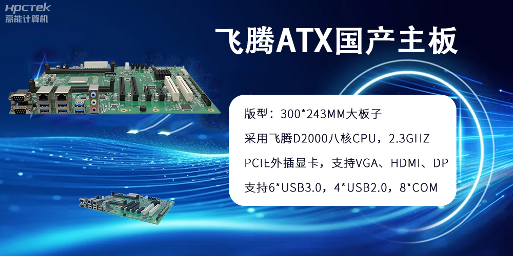 飞腾主板：ATX大版型，国产化技术的硬件力量(图2)