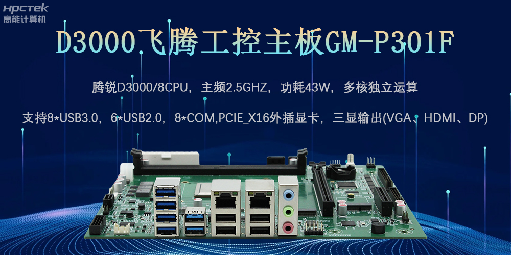 D3000飞腾工控主板，为数字中国提供核心计算引擎(图2)