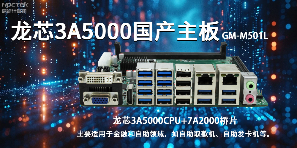 智慧金融助推智能制造，龙芯3A5000国产主板助力产业升级(图2)