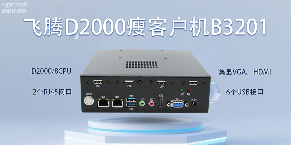 飞腾瘦客户机，科技赋能智能办公(图2)
