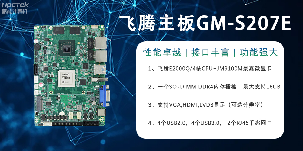 E2000Q四核强芯飞腾主板，对工业智能化发展的推动作用(图2)