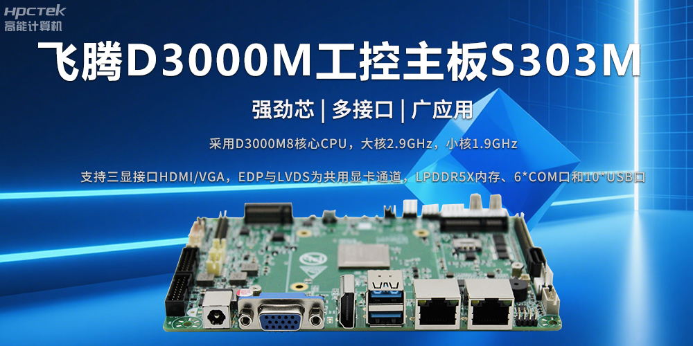 D3000M飞腾主板——强劲芯、多功能接口(图2)