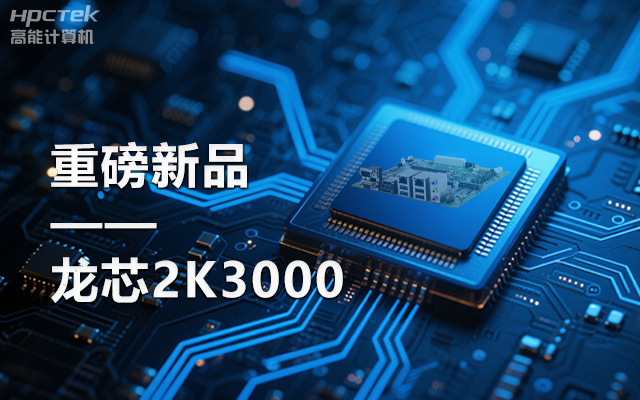 【新品】龙芯2K3000主板：国产芯的新突破，多领域的新引擎(图1)