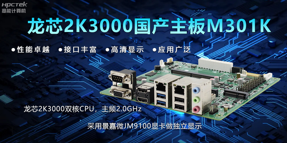 【新品】龙芯2K3000主板：国产芯的新突破，多领域的新引擎(图2)