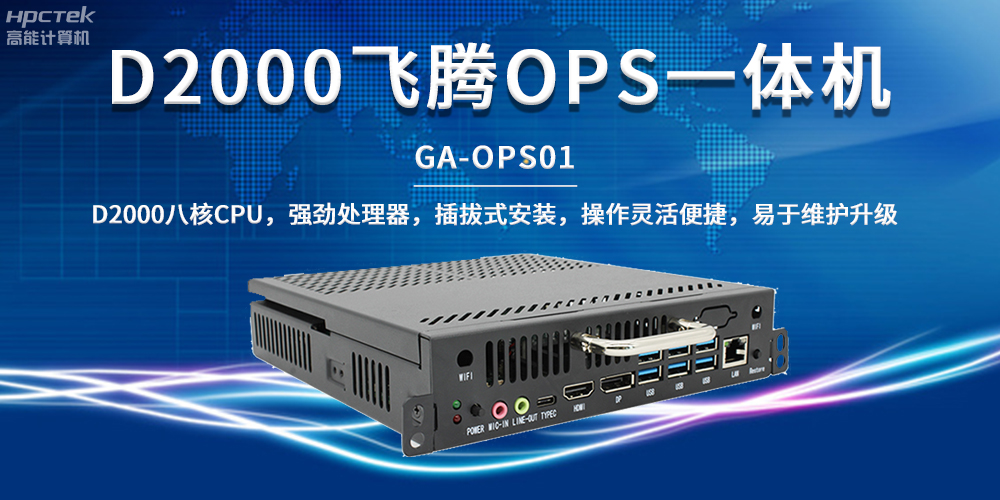 国产教育芯动力，OPS一体机解锁智能教学新形态(图2)