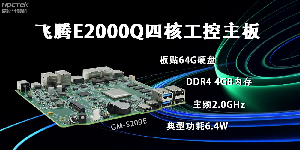 飞腾E2000Q主板，赋能云终端产业再次升级(图2)