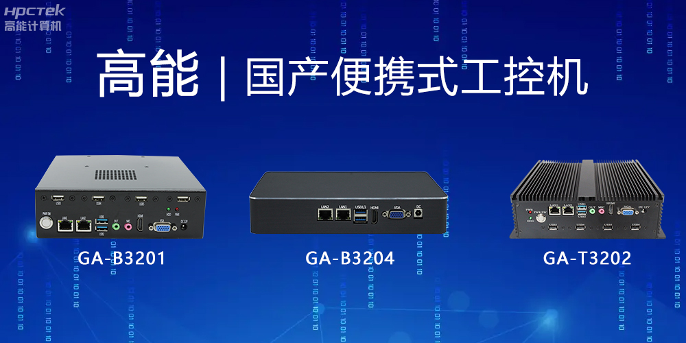 【高能计算机】便携式国产工控机的特点有哪些？(图2)