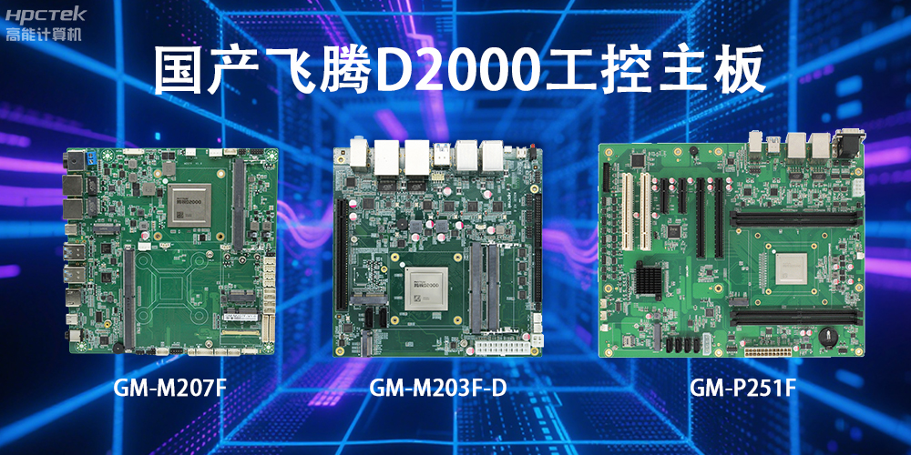 飞腾D2000主板，这款国产“硬核”正在重塑工业控制的神经脉络(图2)