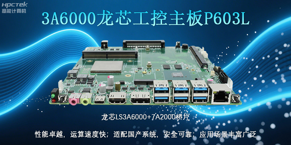 国产LS3A6000龙芯主板：安全可靠、应用广泛(图2)
