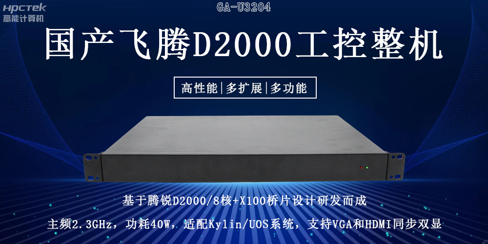 国产飞腾工控机重大突破：推动国产算力升级！(图2)