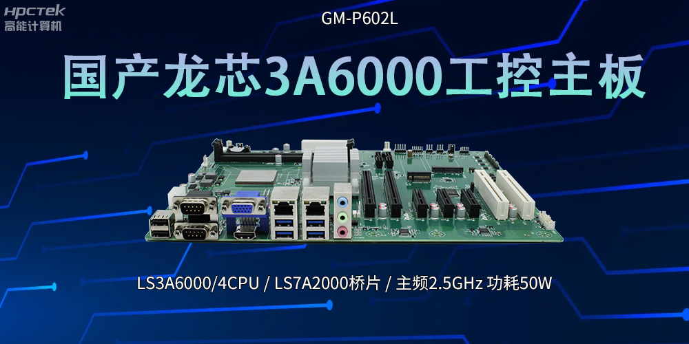 国产芯！LS3A6000工控主板引领科技新潮流(图2)