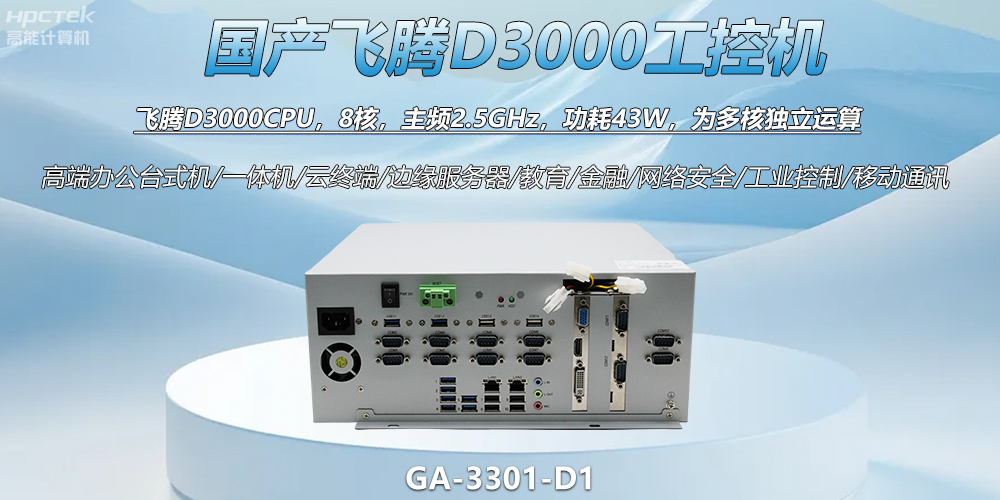 国产工控新标杆！飞腾D3000工控机解锁智能制造新动力(图2)
