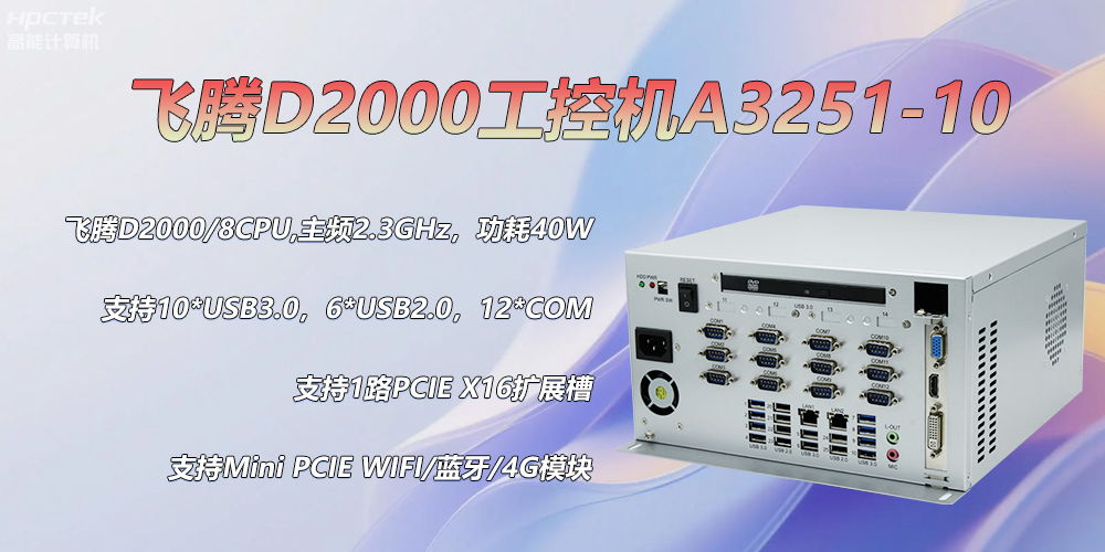 D2000飞腾工控机，各行业的发展趋势硬件(图2)