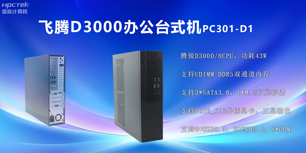飞腾D3000高端台式机：稳定流畅、办公无忧(图2)