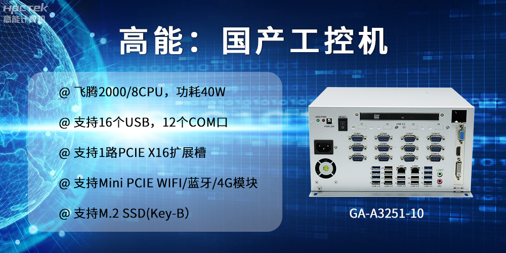 高能计算机：以工控产品为核心，为各行业发展落实解决方案(图2)