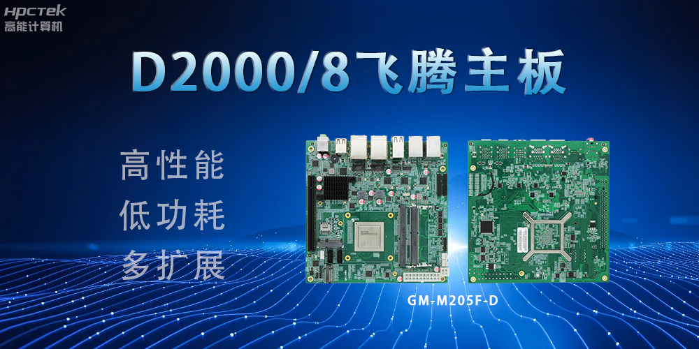 D2000八核飞腾主板，构建高效出行的智能引擎(图2)