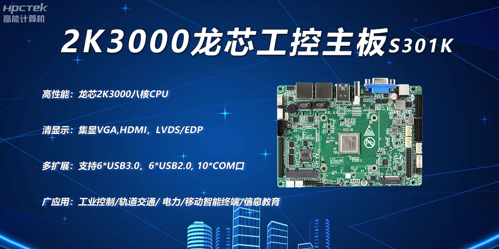 龙芯2K3000主板，工控领域自主化升级突围的关键硬件(图2)