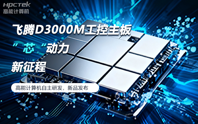 【新品发布】飞腾D3000M主板，集性能、安全、接口、应用于一身(图1)