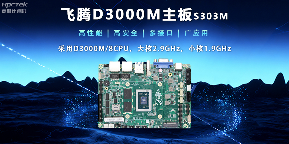 【新品发布】飞腾D3000M主板，集性能、安全、接口、应用于一身(图2)